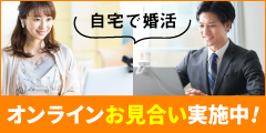 オンラインお見合い　実施中